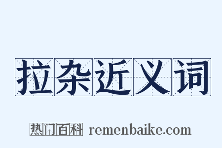 拉杂近义词是什么意思的图片